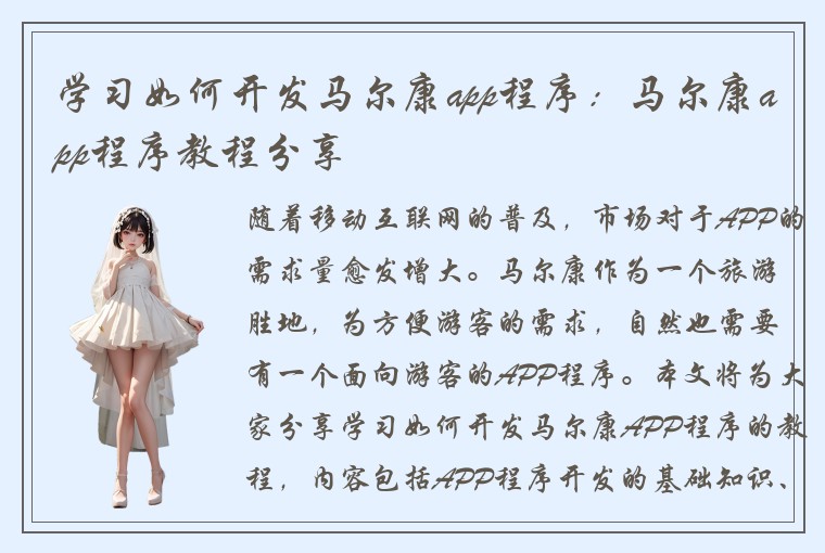 学习如何开发马尔康app程序:马尔康app程序教程分享
