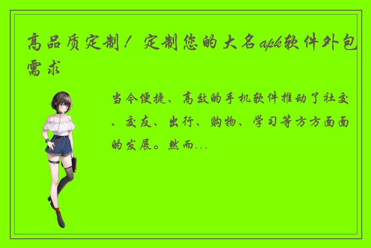 高品质定制！定制您的大名apk软件外包需求