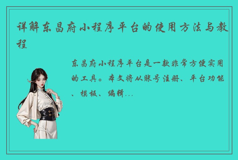 详解东昌府小程序平台的使用方法与教程