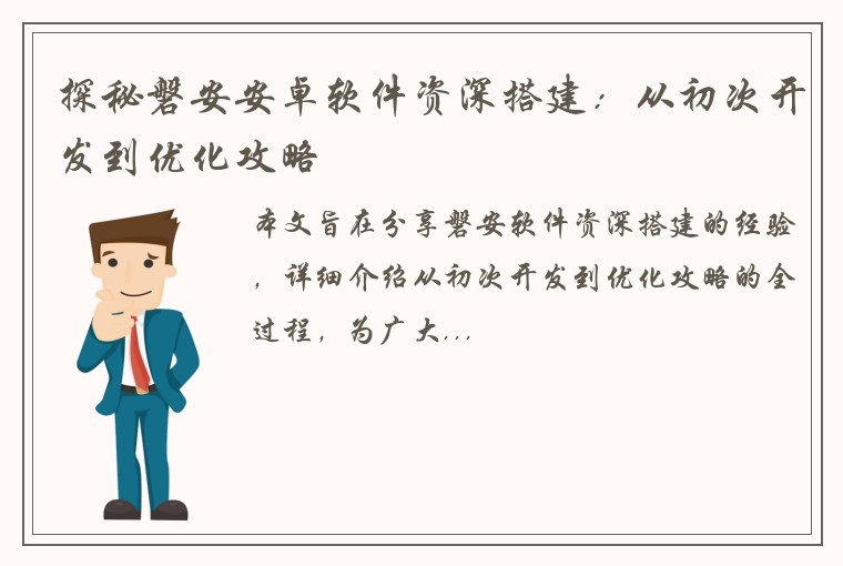探秘磐安安卓软件资深搭建：从初次开发到优化攻略