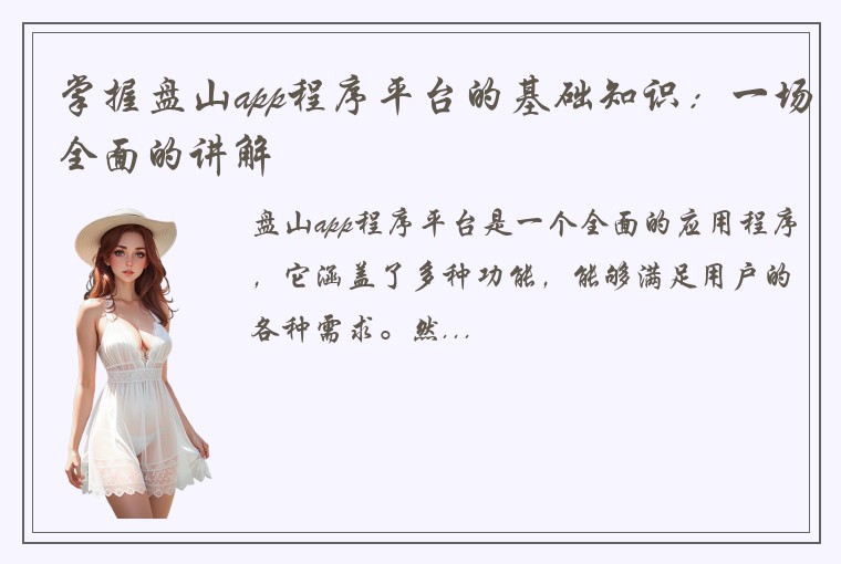 掌握盘山app程序平台的基础知识：一场全面的讲解