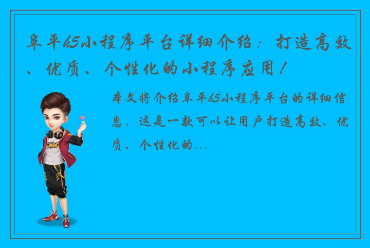阜平h5小程序平台详细介绍:打造高效、优质、个性化的小程序应用!