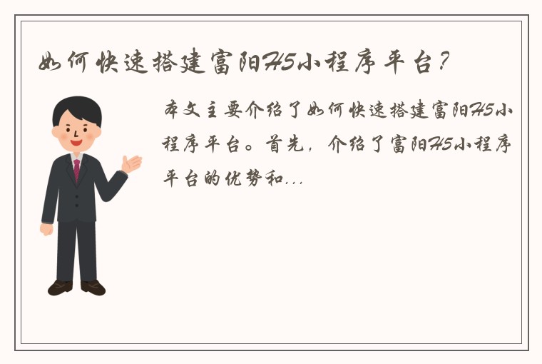 如何快速搭建富阳H5小程序平台？