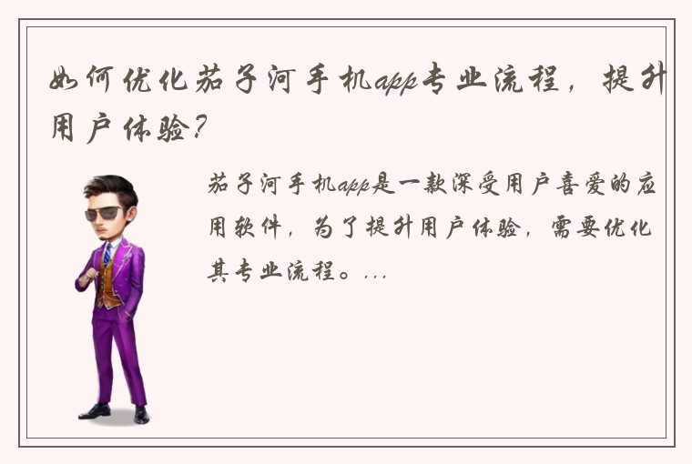 如何优化茄子河手机app专业流程，提升用户体验？