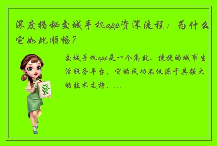 深度揭秘交城手机app资深流程：为什么它如此顺畅？