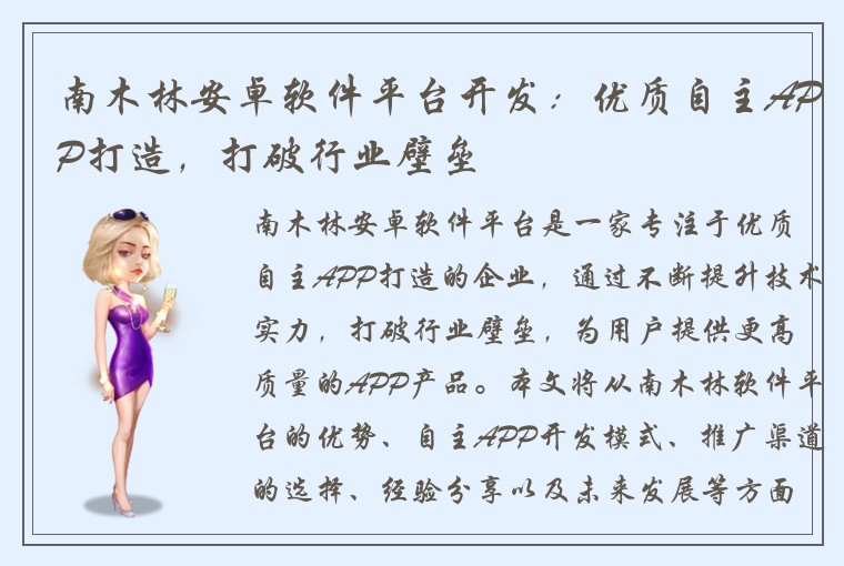 南木林安卓软件平台开发：优质自主APP打造，打破行业壁垒