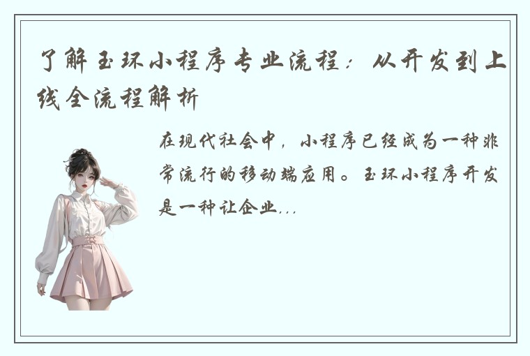 了解玉环小程序专业流程：从开发到上线全流程解析