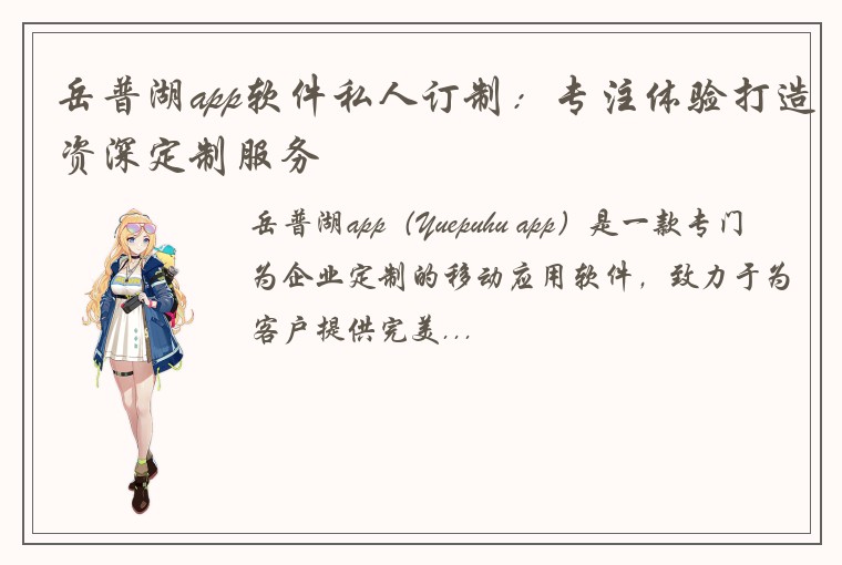 岳普湖app软件私人订制：专注体验打造资深定制服务