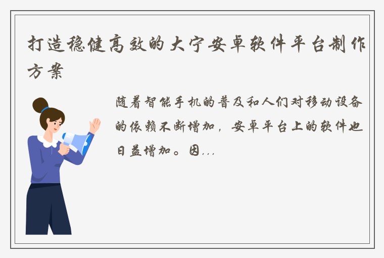 打造稳健高效的大宁安卓软件平台制作方案