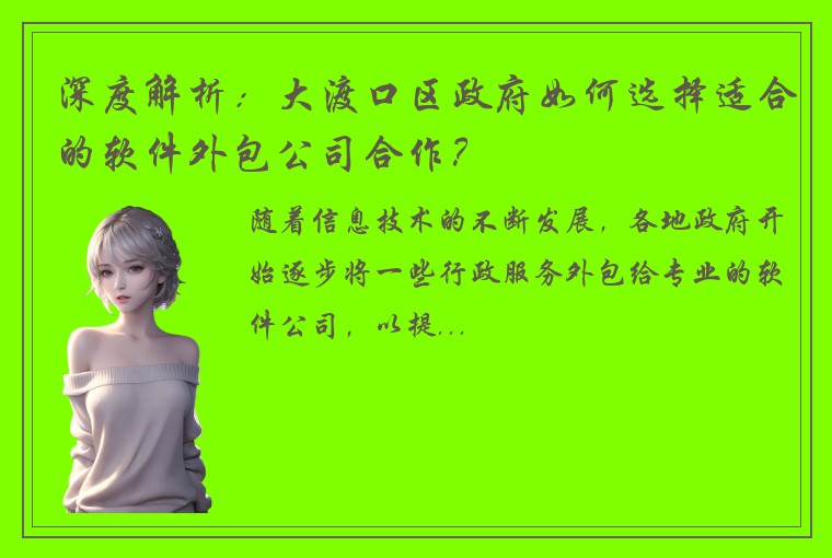 深度解析:大渡口区政府如何选择适合的软件外包公司合作?
