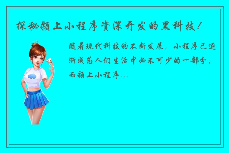 探秘颍上小程序资深开发的黑科技!