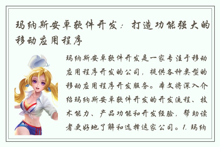 玛纳斯安卓软件开发：打造功能强大的移动应用程序