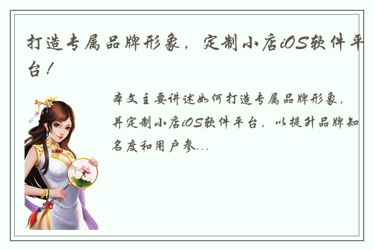 打造专属品牌形象，定制小店iOS软件平台！