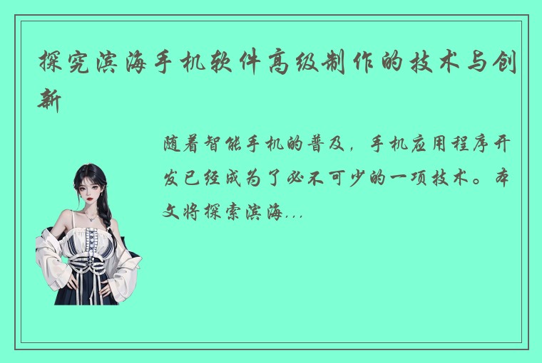 探究滨海手机软件高级制作的技术与创新