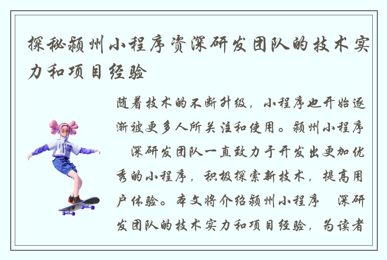 探秘颍州小程序资深研发团队的技术实力和项目经验