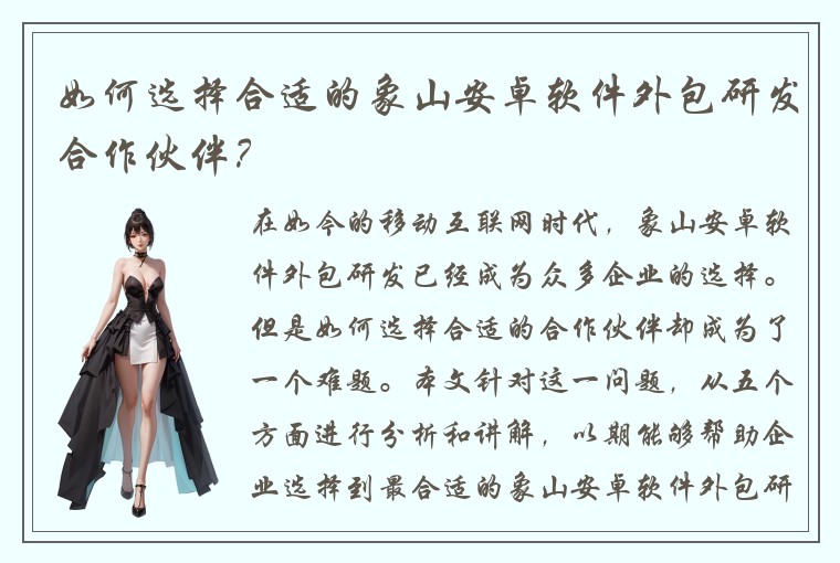 如何选择合适的象山安卓软件外包研发合作伙伴？