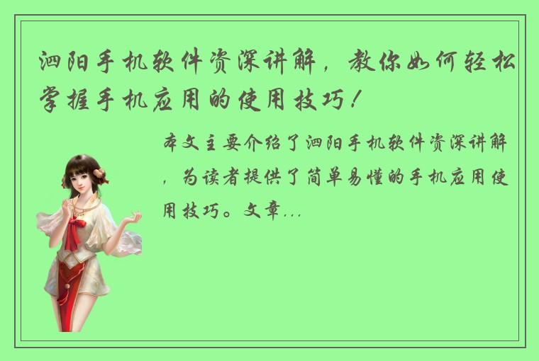 泗阳手机软件资深讲解，教你如何轻松掌握手机应用的使用技巧！