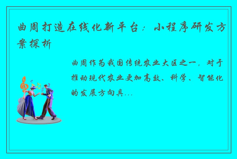 曲周打造在线化新平台:小程序研发方案探析