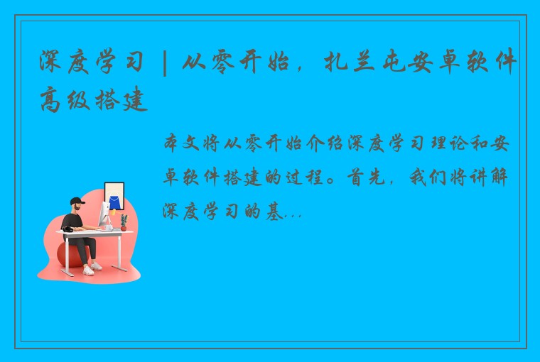 深度学习 | 从零开始，扎兰屯安卓软件高级搭建