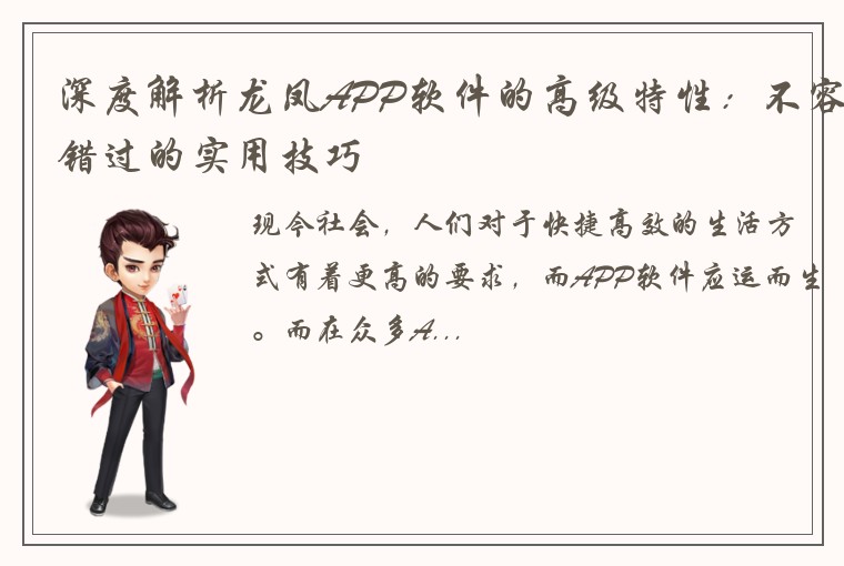 深度解析龙凤APP软件的高级特性：不容错过的实用技巧