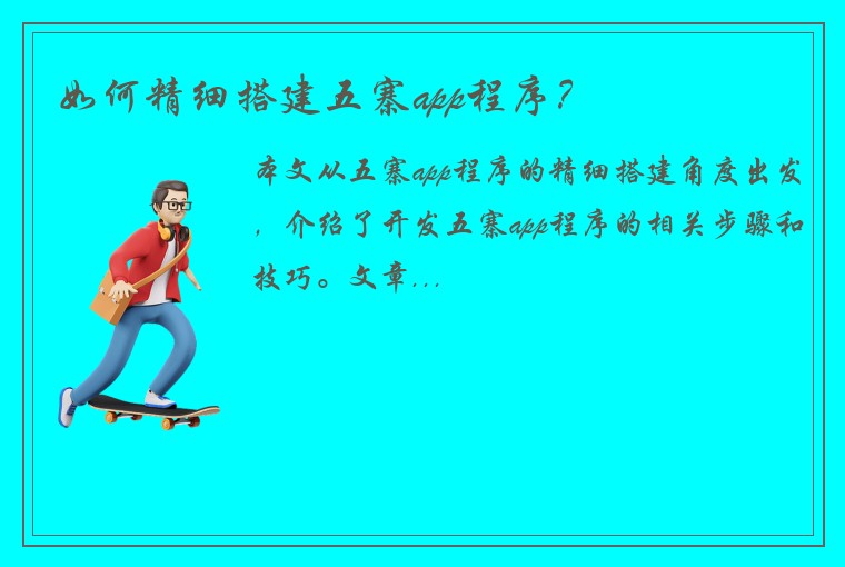 如何精细搭建五寨app程序？