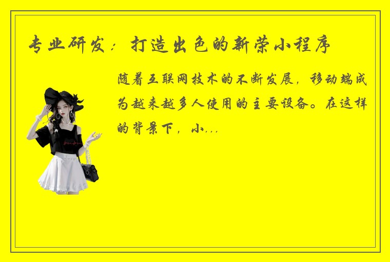专业研发：打造出色的新荣小程序