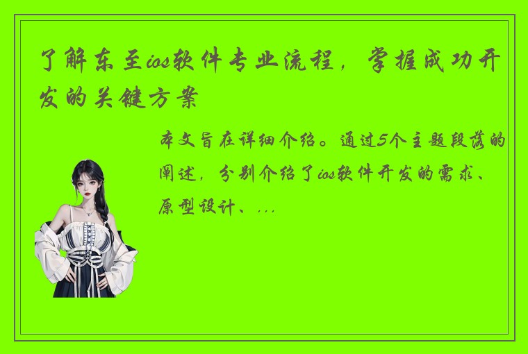 了解东至ios软件专业流程，掌握成功开发的关键方案
