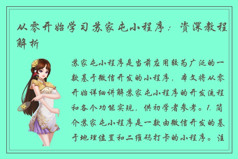 从零开始学习苏家屯小程序：资深教程解析