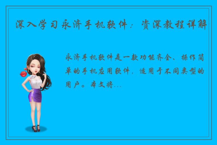 深入学习永济手机软件：资深教程详解