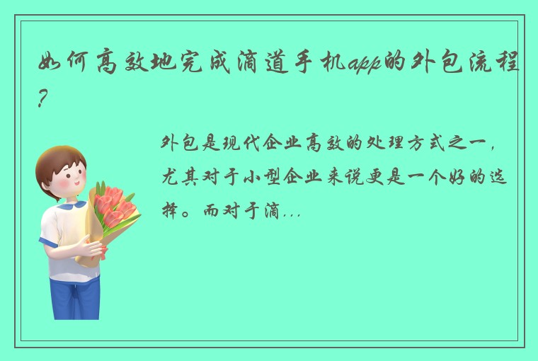 如何高效地完成滴道手机app的外包流程？