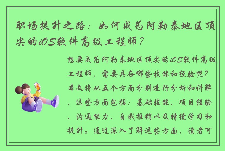 职场提升之路：如何成为阿勒泰地区顶尖的iOS软件高级工程师？