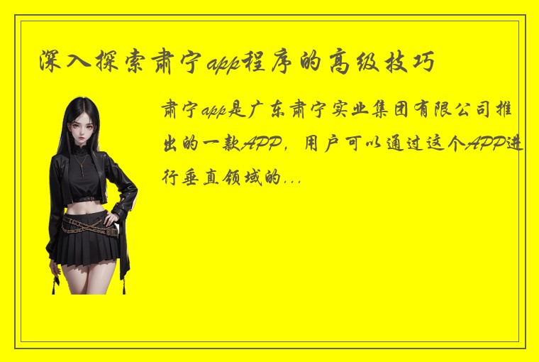 深入探索肃宁app程序的高级技巧