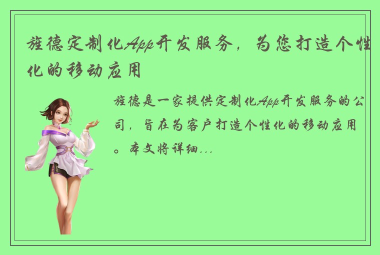 旌德定制化App开发服务,为您打造个性化的移动应用