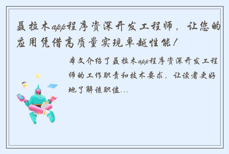 聂拉木app程序资深开发工程师，让您的应用凭借高质量实现卓越性能！