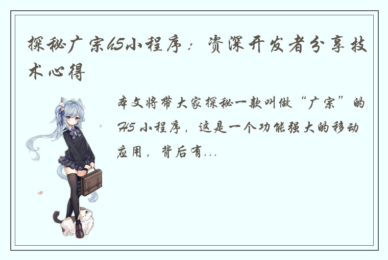 探秘广宗h5小程序：资深开发者分享技术心得