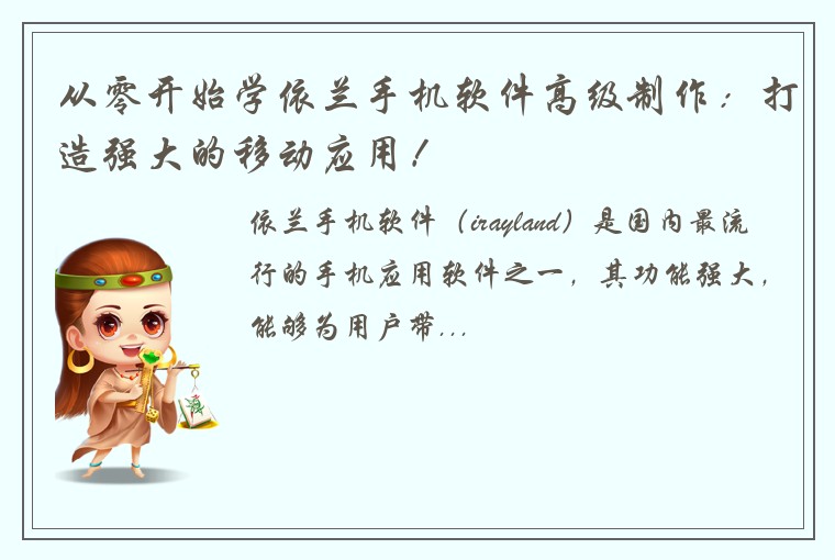 从零开始学依兰手机软件高级制作:打造强大的移动应用!