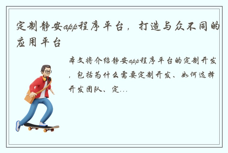 定制静安app程序平台，打造与众不同的应用平台