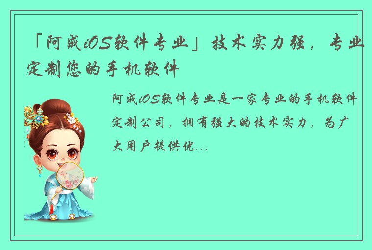 「阿成iOS软件专业」技术实力强，专业定制您的手机软件