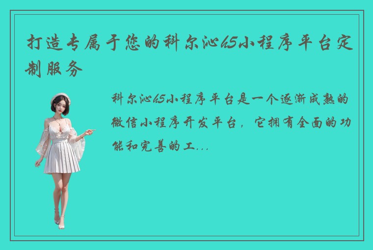 打造专属于您的科尔沁h5小程序平台定制服务