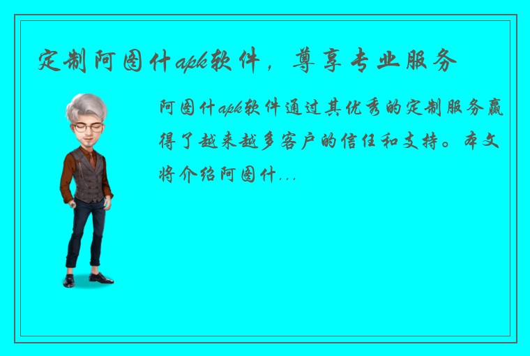 定制阿图什apk软件，尊享专业服务