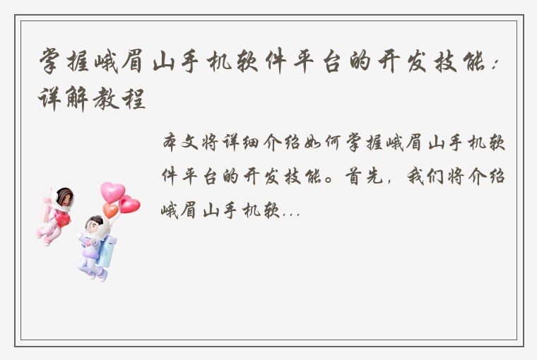 掌握峨眉山手机软件平台的开发技能：详解教程
