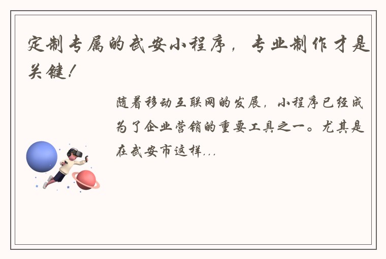 定制专属的武安小程序，专业制作才是关键！