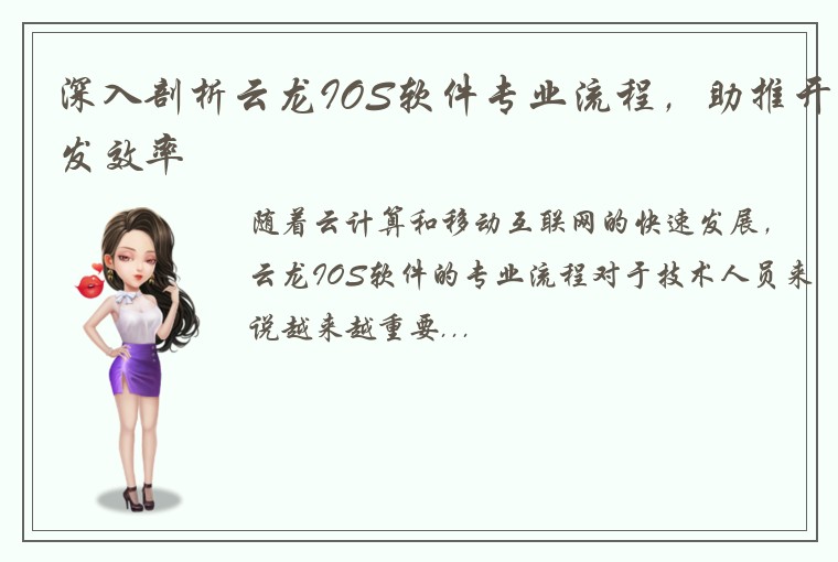 深入剖析云龙IOS软件专业流程，助推开发效率