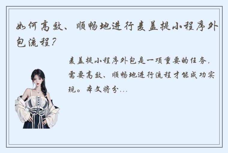 如何高效、顺畅地进行麦盖提小程序外包流程？