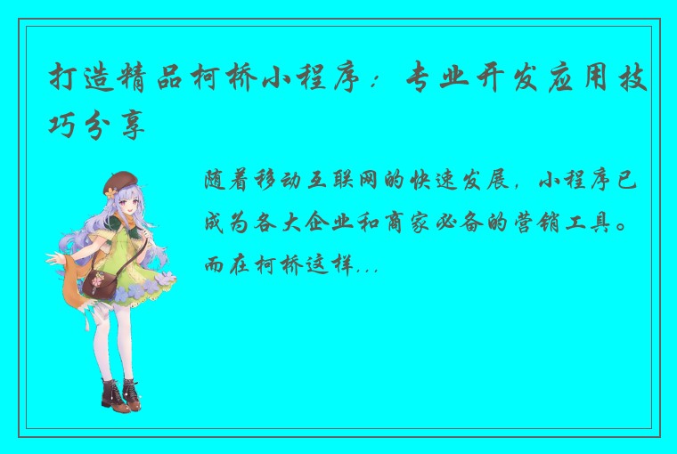 打造精品柯桥小程序：专业开发应用技巧分享