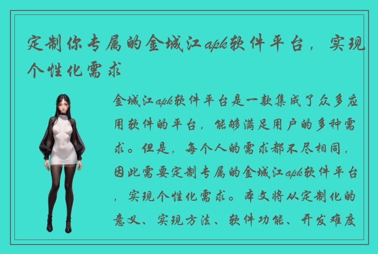 定制你专属的金城江apk软件平台,实现个性化需求