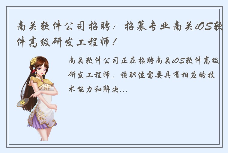南关软件公司招聘：招募专业南关iOS软件高级研发工程师！