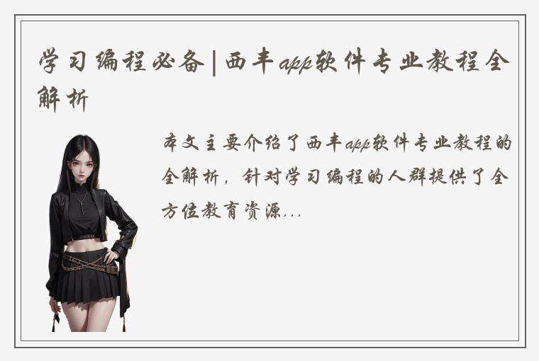 学习编程必备|西丰app软件专业教程全解析