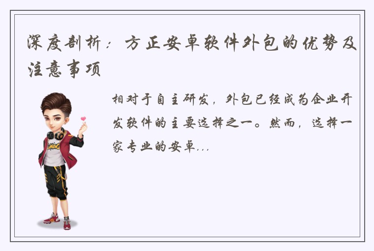 深度剖析：方正安卓软件外包的优势及注意事项
