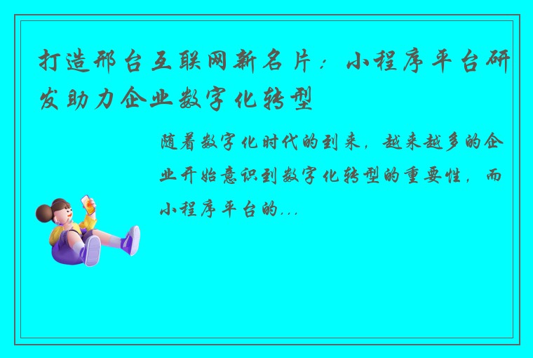 打造邢台互联网新名片:小程序平台研发助力企业数字化转型